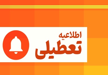 ادارات استان تهران امروز ساعت ۱۲ تعطیل می شود