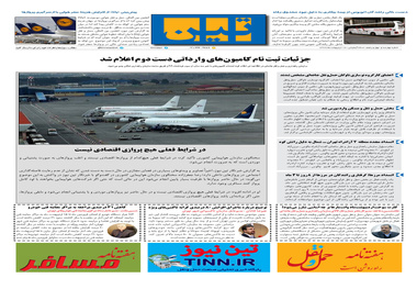 روزنامه تین | شماره 445| 17 اردیبهشت ماه 99 