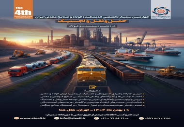 چهارمین رویداد تحلیلی اندیشکده فولاد و صنایع معدنی ایران/ سمینار حمل‌ و نقل و لجستیک در زنجیره معدن و فولاد 