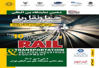 تاریخ نمایشگاه صنایع ریلی قطعی شد؛ 4 تا 7 مهرماه 1402
