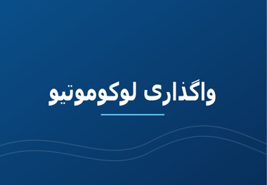 افت کیفیت لوکوموتیوهای بخش خصوصی/ چرا فاصله خرابی لوکوموتیوهای باری ایران یک سوم شد؟