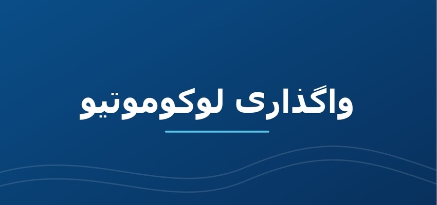 افت کیفیت لوکوموتیوهای بخش خصوصی/ چرا فاصله خرابی لوکوموتیوهای باری ایران یک سوم شد؟