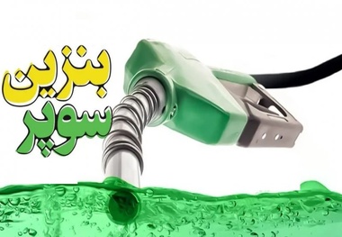 آغاز عرضه بنزین سوپر وارداتی؛ خارج از نظام سهمیه بندی سوخت