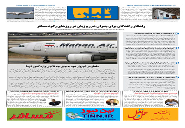 روزنامه تین | شماره 417| 24 اسفند ماه 98 
