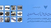 معرفی سامانه جامع رونق و جهش تولید صنعت ریلی