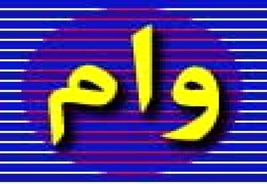 استارت پرداخت وام نوسازی
