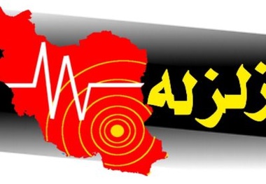 
دو مصدوم در زلزله بوشهر
