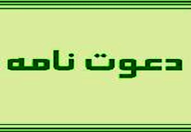 فراخوان دعوتنامه اجرای عملیات راهداری محورهای منطقه یک شهرستان های آذرشهر اسکو سراب ستاد در استان آذربایجان شرقی