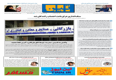 روزنامه تین|شماره 301| 17 شهریور ماه 98
