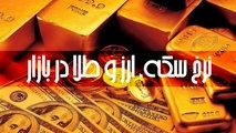 کاهش قیمت طلا و سکه در ۲۸ آذر ۱۴۰۰ 