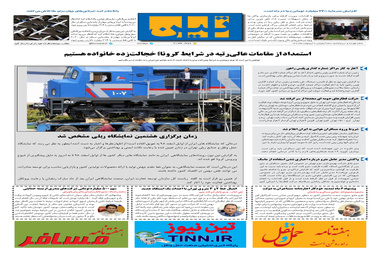 روزنامه تین | شماره 436| 6 اردیبهشت ماه 99