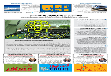 روزنامه تین|شماره 184| 19 اسفندماه 97