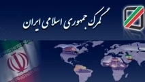 گمرک ایران از کنترل هوشمند محموله های وارداتی خبرداد
