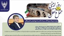 پیام مدیرعامل راه آهن به مناسبت روز ایمنی حمل و نقل