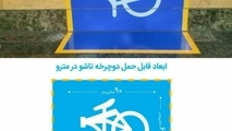 امکان ورود به مترو با دوچرخه فراهم شد