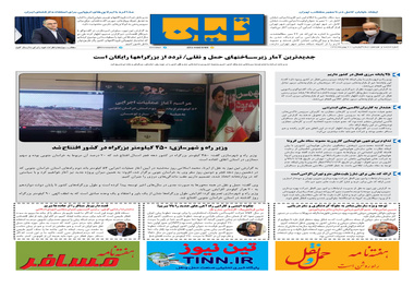 روزنامه تین | شماره 618| 21 بهمن ماه 99 