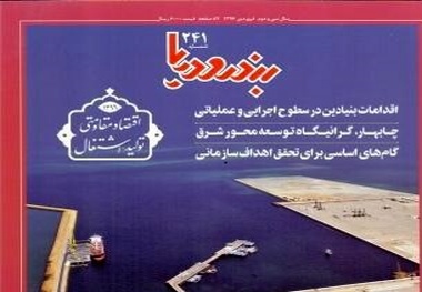 تازه‌ترین شماره نشریه «بندر و دریا» منتشر شد
