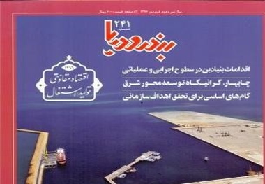 تازه‌ترین شماره نشریه «بندر و دریا» منتشر شد