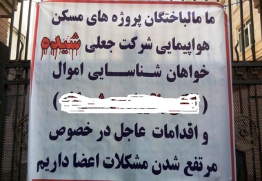 سومین تجمع مالباختگان مسکن هواپیمایی شیده؛ این بار مقابل قوه قضاییه