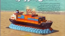 انتشار شماره 328 ماهنامه بندر و دریا 