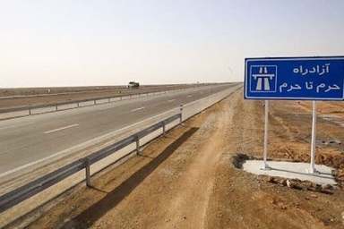 آزادراه حرم تا حرم یک گام دیگر پیش رفت/ افتتاح ۹ کیلومتر تا پایان شهریور