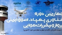 برگزاری دوره آموزشی فناوری پهپاد در فرودگاه گرگان