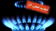 جزئیات قطعی گاز اصفهان در روز ۳۰ دی 1403