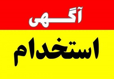 آگهی استخدام