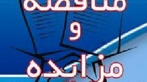 مزایده بهره‌برداری از پارکینگ ایستگاه گلشهر
