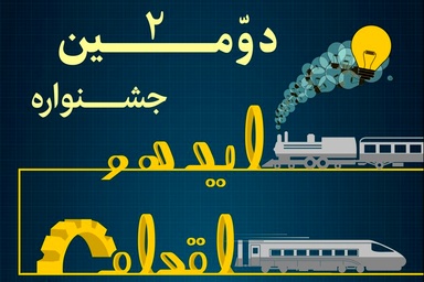 ارسال ۴۷۱ ایده به جشنواره ایده و اقدام راهآهن