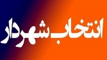 شوراهای شهر در پیچ انتخاب شهردار هستند