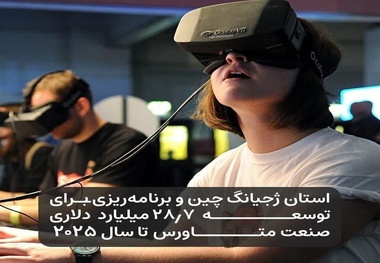 برنامه ریزی یک استان چین برای توسعه صنایع مرتبط با متاورس