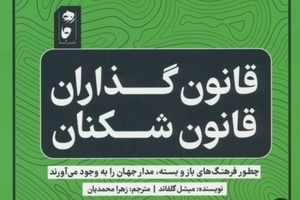 خلاصه کتاب قانون گذاران و قانون شکنان (فرهنگ های سفت و شل)، اثر میشل گلفاند 