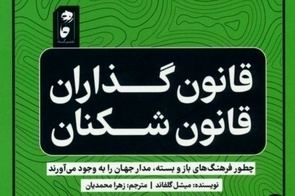 خلاصه کتاب قانون گذاران و قانون شکنان (فرهنگ های سفت و شل)، اثر میشل گلفاند 