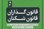خلاصه کتاب قانون گذاران و قانون شکنان (فرهنگ های سفت و شل)، اثر میشل گلفاند 