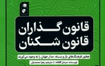 خلاصه کتاب قانون گذاران و قانون شکنان (فرهنگ های سفت و شل)، اثر میشل گلفاند 