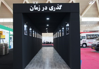 هجدهمین نمایشگاه حمل و نقل و خدمات شهری از نگاه دوربین تین