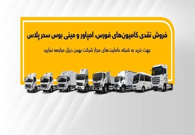آغاز طرح جدید فروش انواع کامیون و کشنده بهمن دیزل  +جزئیات
