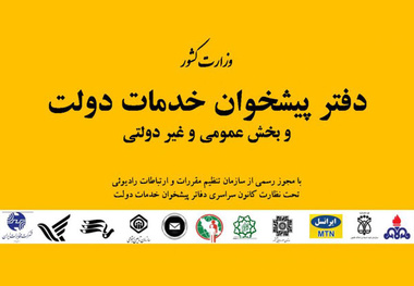 شرایط تاسیس دفتر پیشخوان دولت الکترونیک