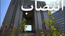 رئیس مرکز نوسازی و توسعه منابع انسانی وزارت راه و شهرسازی منصوب شد