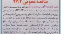 مناقصه تامین ۵۱ تن انواع ورق ۶ میلی متر فولاد مبارکه ST-۵۲