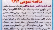 مناقصه تامین ۵۱ تن انواع ورق ۶ میلی متر فولاد مبارکه ST-۵۲