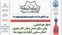 دومین رویداد تخصصی *تهران آینده، بهگشت مهارت و مدیریت*
