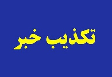 
تکذیب توافق برای انتخاب شهردار

