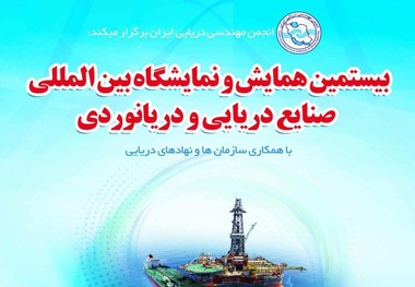 همایش صنایع دریایی تهران لغو شد
