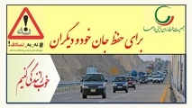 سخنگوی پویش نه به تصادف: کاهش ۱۲ درصدی فوتی های تصادفات نوروزی