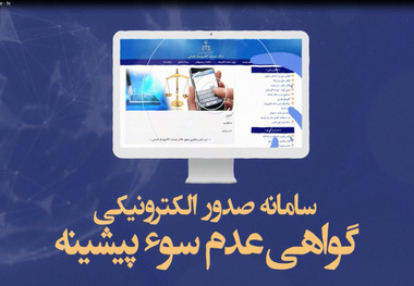 توضیحاتی درباره صدور گواهی الکترونیکی عدم سوء پیشینه کیفری

