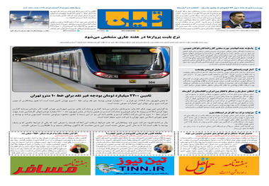 روزنامه تین | شماره 549| 5 آبان ماه 99 