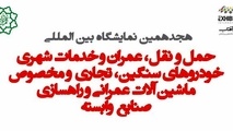 برگزاری هجدهمین نمایشگاه بین المللی حمل و نقل، عمران و خدمات شهری TAUMEX2022