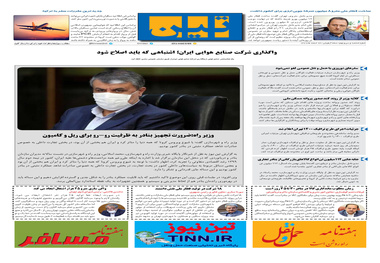 روزنامه تین | شماره 639| 23 اسفند ماه 99 